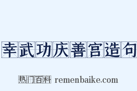 幸武功庆善宫造句是什么意思的图片